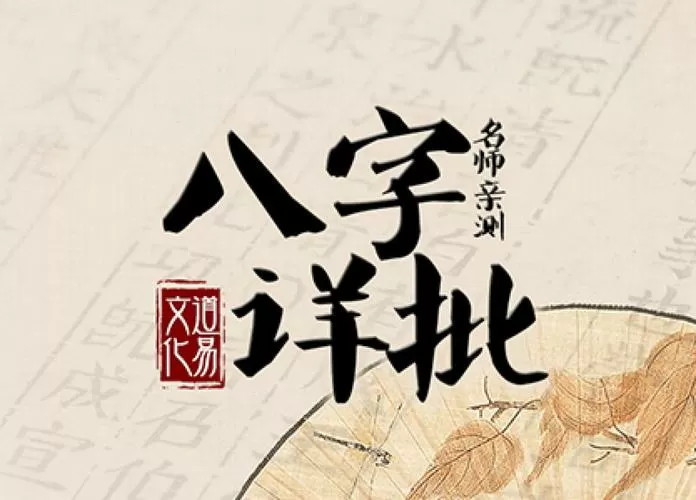 华盛算命网免费八字详批