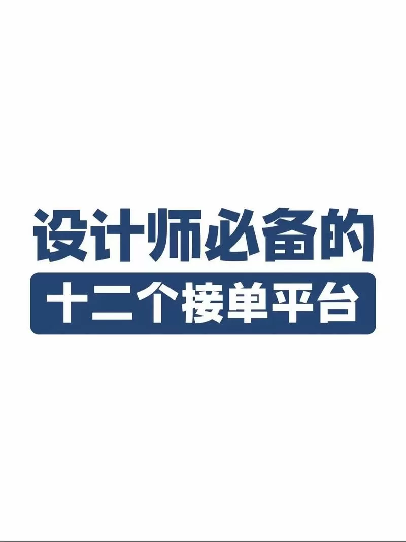网上设计师接单平台