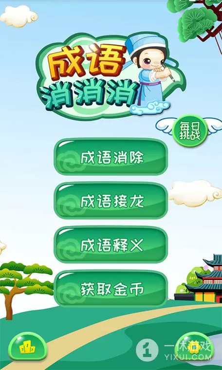 成语消消消怎么去广告