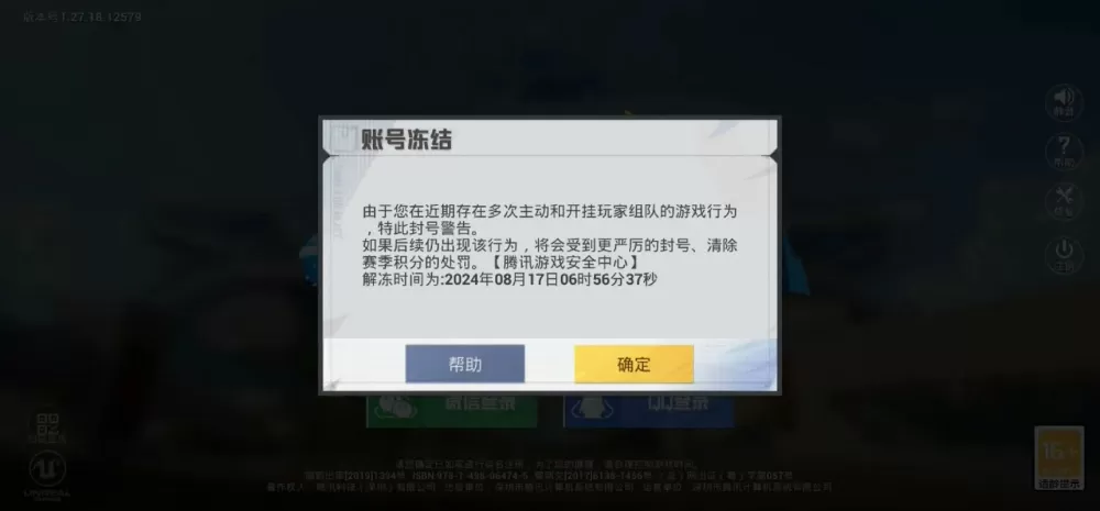 和平精英封号七天能解除吗截图
