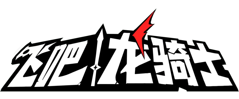飞吧龙骑士2024新龙