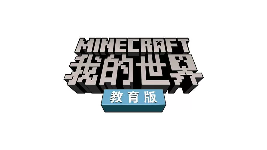 我的世界教育版官网下载