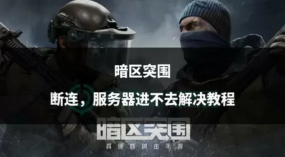 暗区突围qq登录一直授权进不去截图