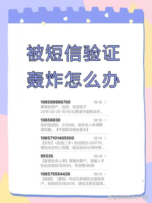 收到各种短信验证码轰炸怎么处理