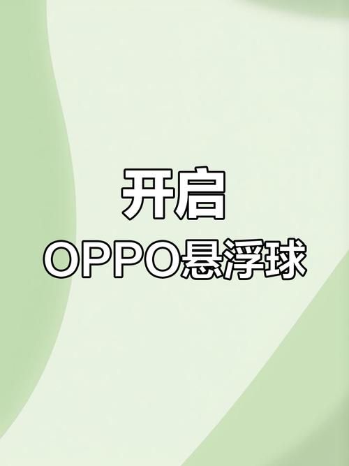 oppo悬浮球设置