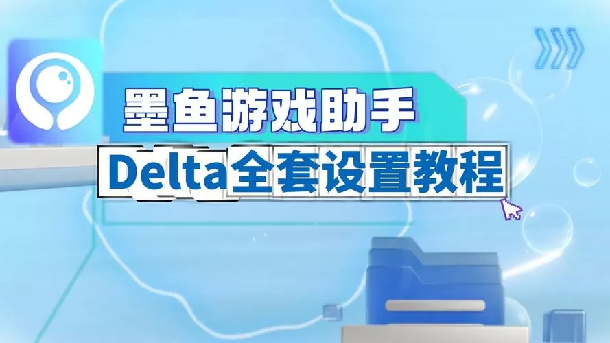 墨鱼游戏助手最近不能使用