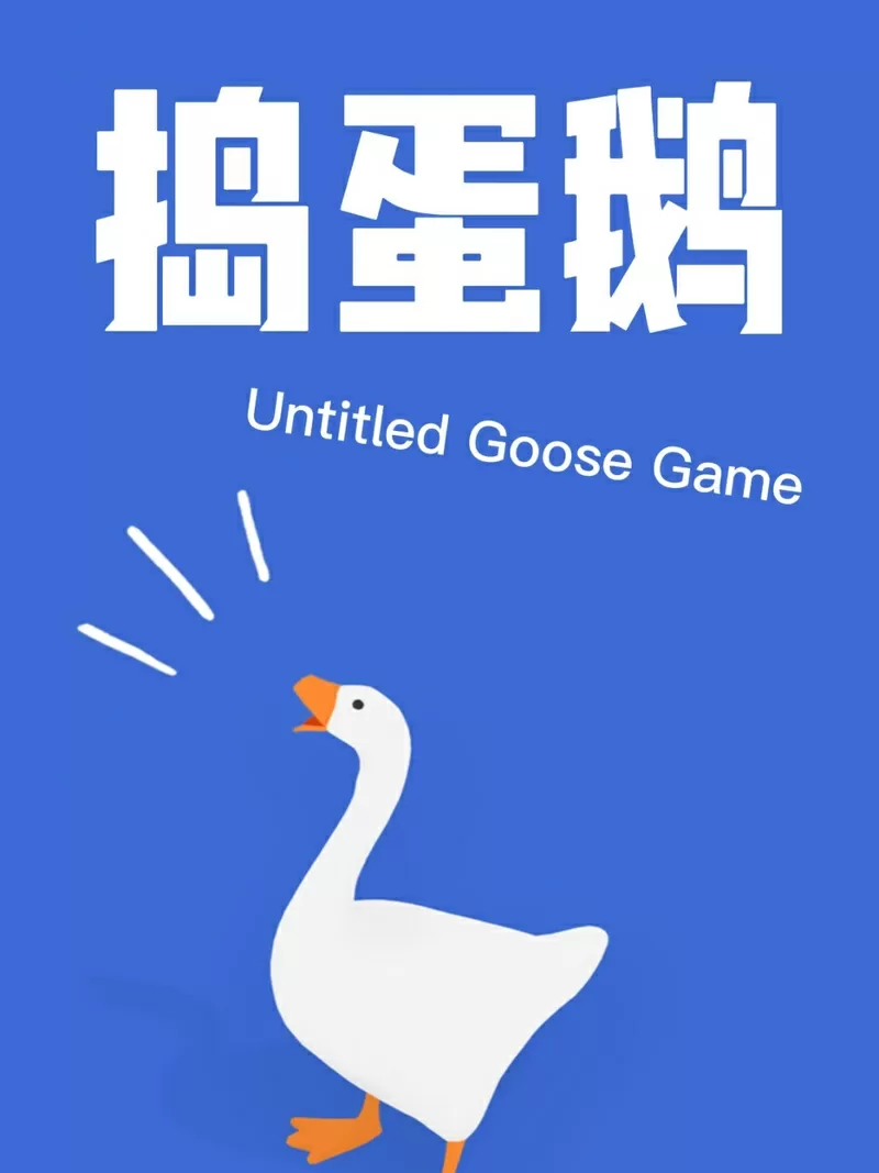 捣蛋鹅手机版双人模式怎么联机
