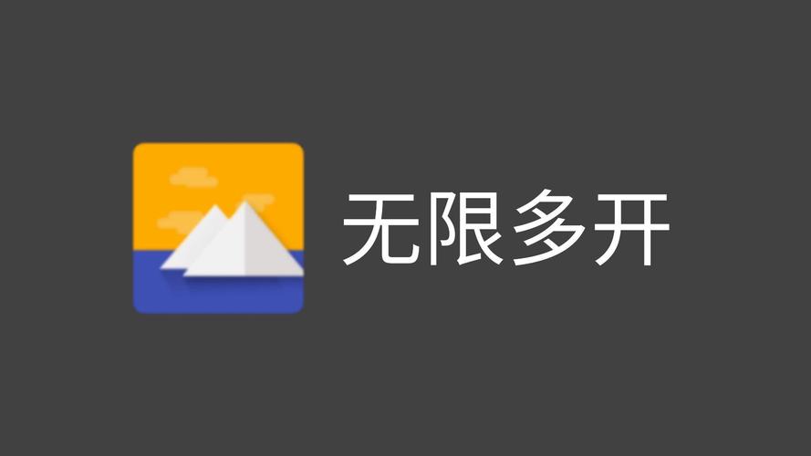 应用多开破解版