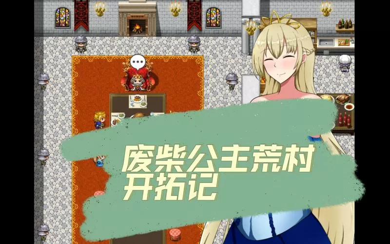废人公主的废村开荒记