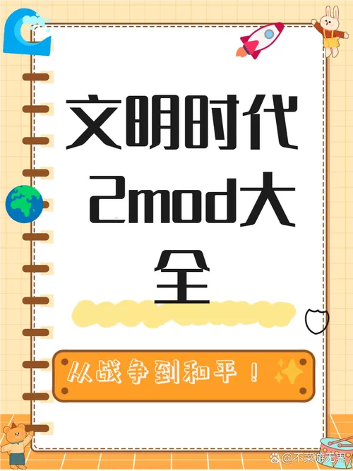 文明时代mod合集手机版