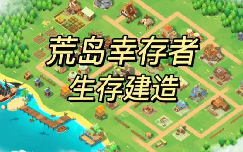 幸存者村庄魔改版内置菜单