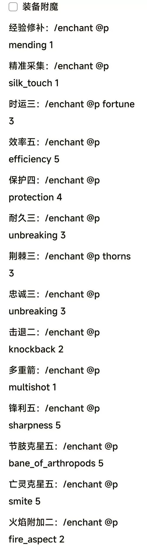 我的世界基岩版附魔指令代码大全