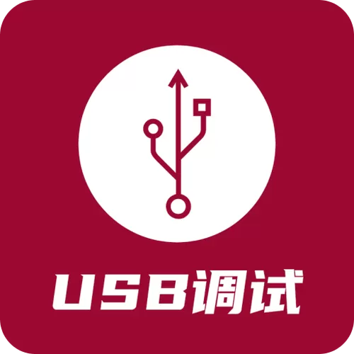 USB调试软件官方下载最新版本使用方法