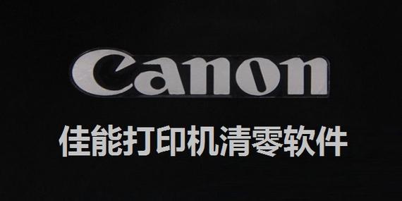 佳能打印机清零软件下载