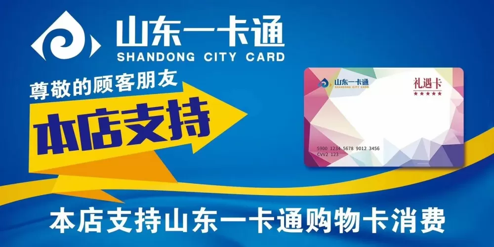 山东一卡通济南消费点