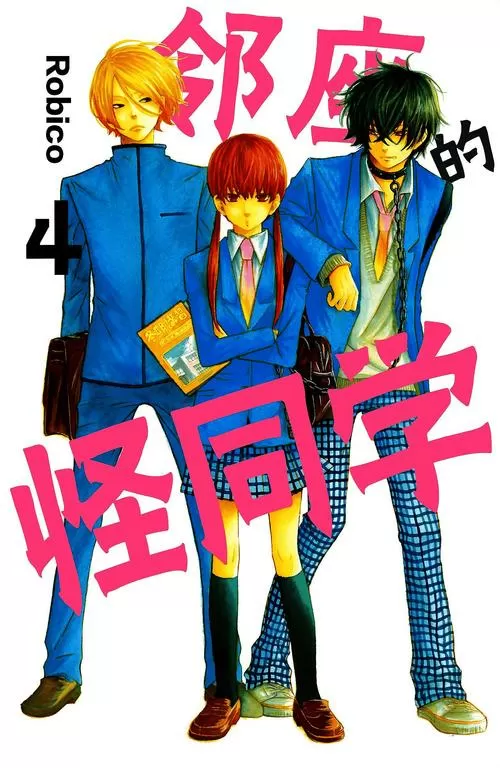 邻座的怪同学漫画免费阅读