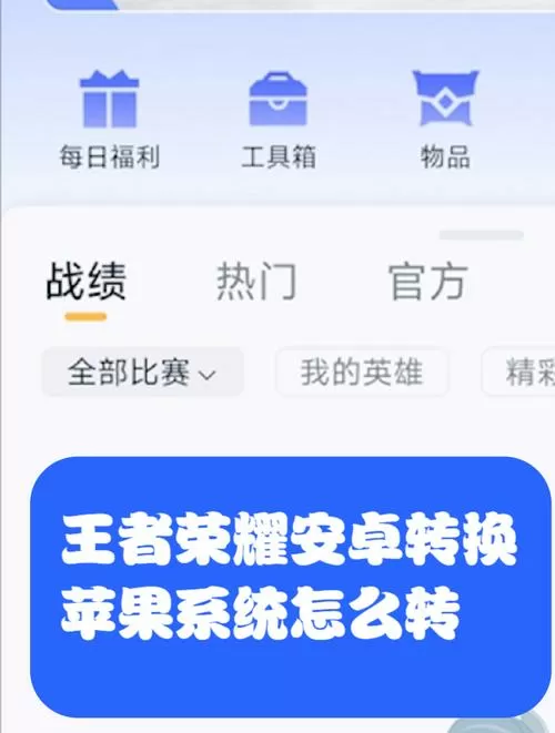 王者荣耀换系统安卓换苹果