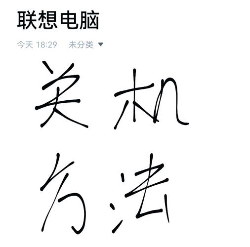 联想电脑怎么彻底关机