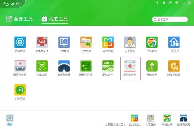 360系统急救箱打不开