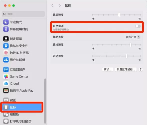 苹果鼠标滚动设置方法