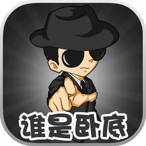 谁是卧底免费游戏