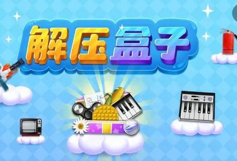 疯狂解压盒子游戏