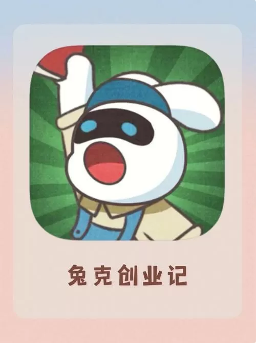 兔克创业记破解版