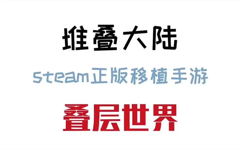 堆叠大陆正版下载安装