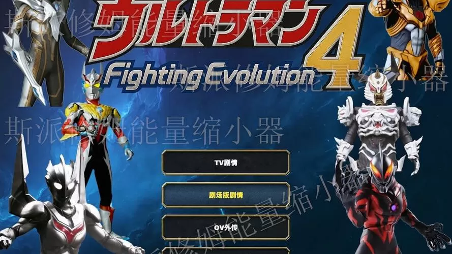 奥特曼格斗4进化下载中文版