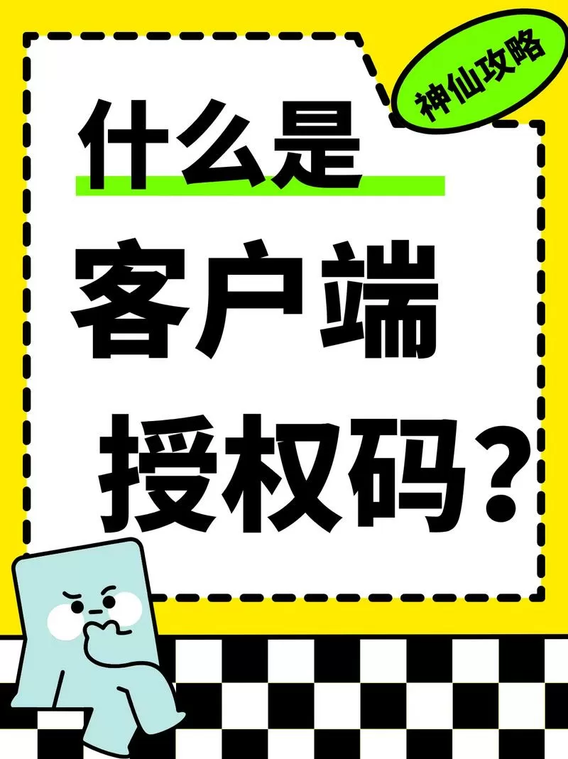 授权码是什么意思