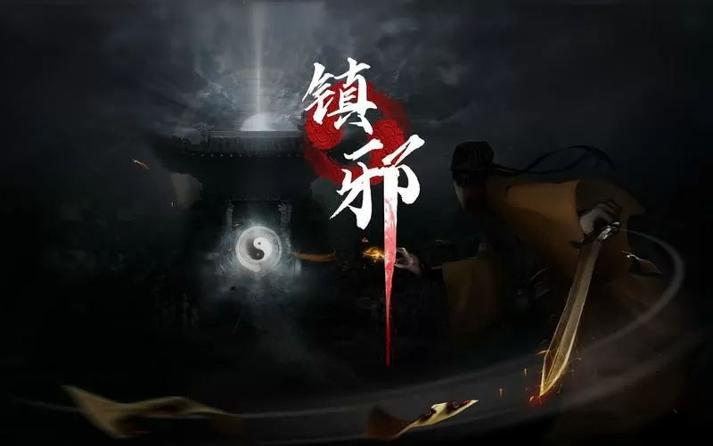 镇邪游戏中文手机版