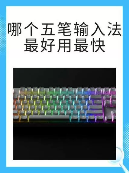 极速五笔输入法手机版下载