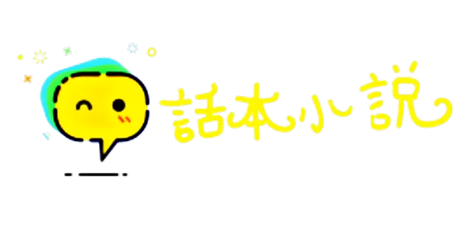 话本小说无广告无限体力值