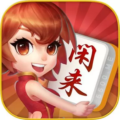 闲来麻将赚金版官方app