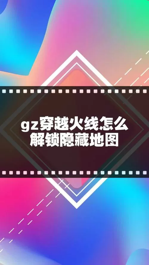 gz穿越火线隐藏地图怎么解锁