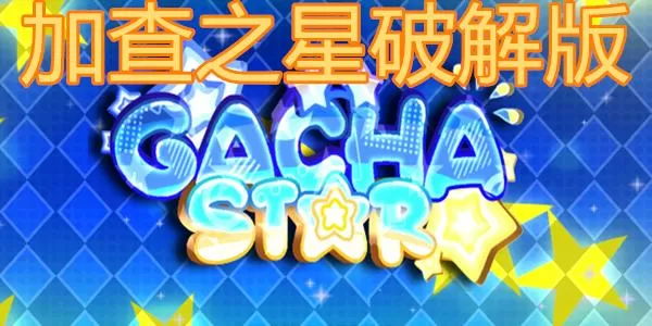 加查之星下载正版截图