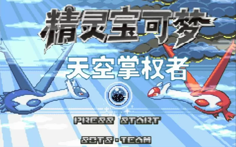 口袋妖怪天空掌权者下载