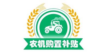 农机购置补贴查询系统登录