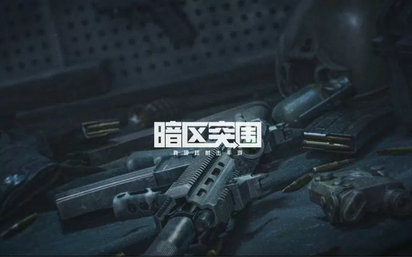 暗区突围s1赛季下载缩略图