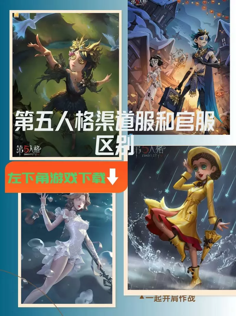 第五人格怎么区分官服和渠道服