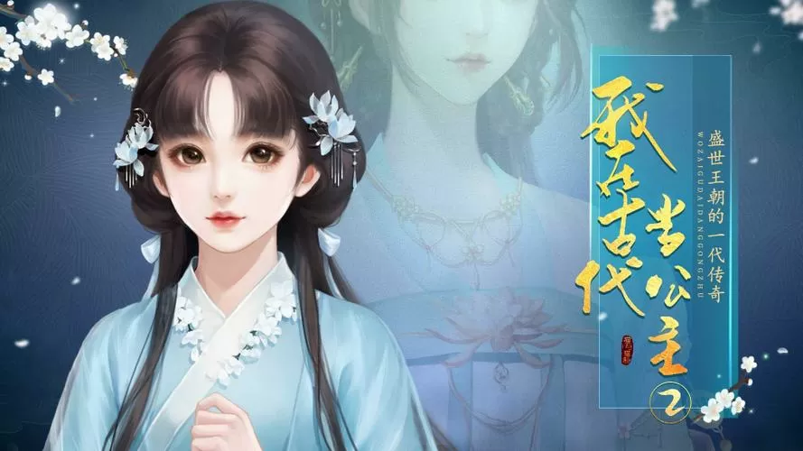 我在古代当公主2游戏截图