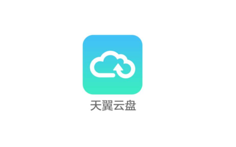 天翼云盘破解