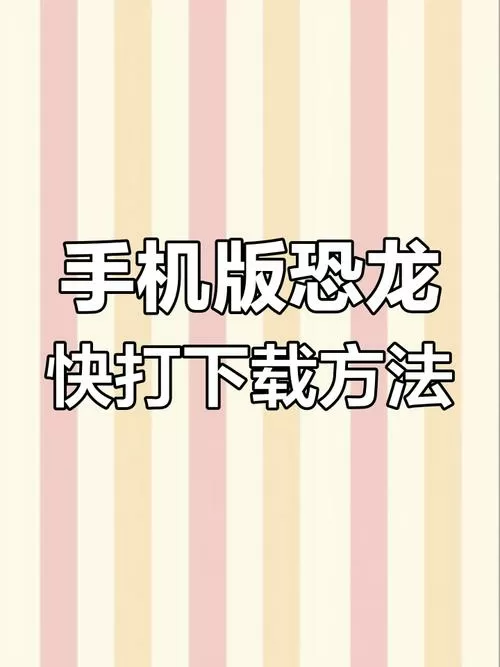 手机版恐龙快打怎么放大招