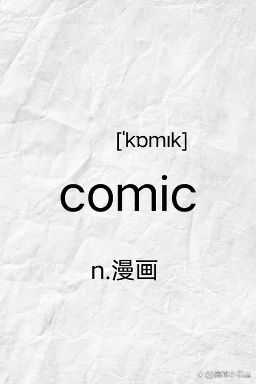 comic是什么意思中文