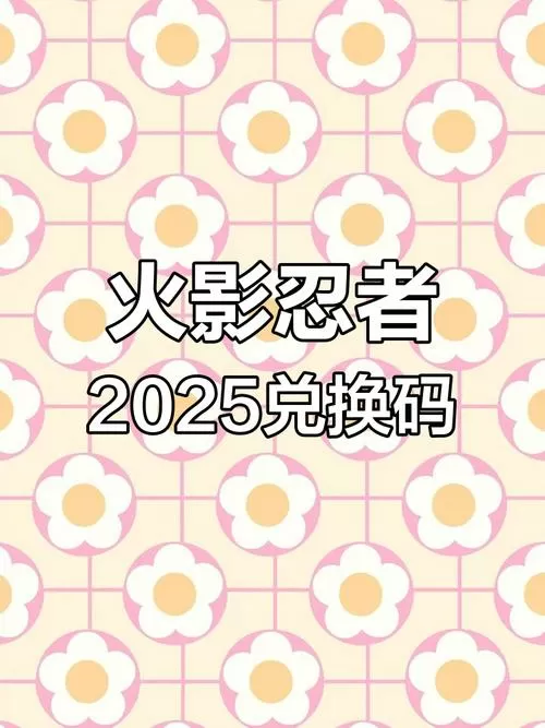 火影密令兑换码2025永久截图