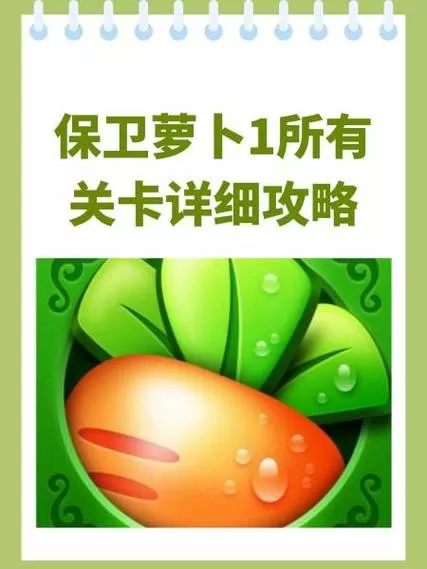 保卫萝卜1内置作弊菜单下载