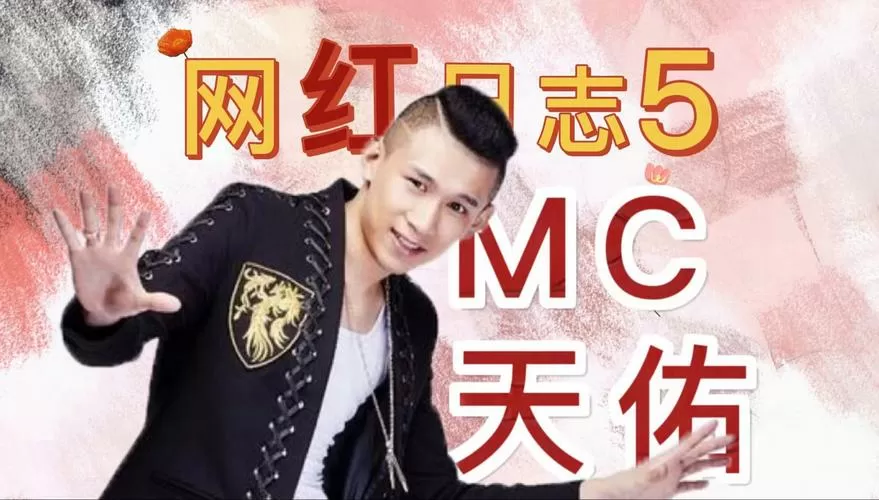 mc天佑喊麦全部歌曲