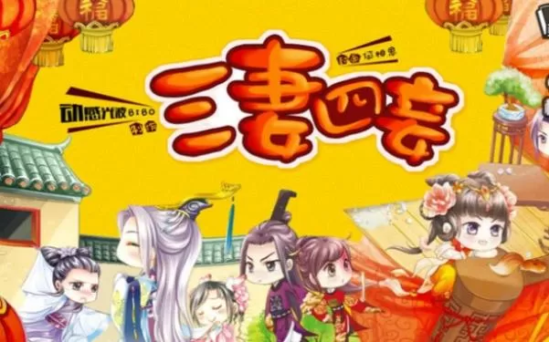 三妻四妾游戏破解版
