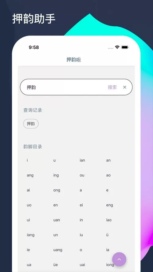 自动押韵生成器