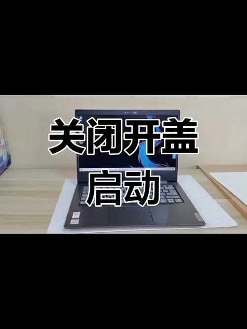 联想开盖开机怎么关掉